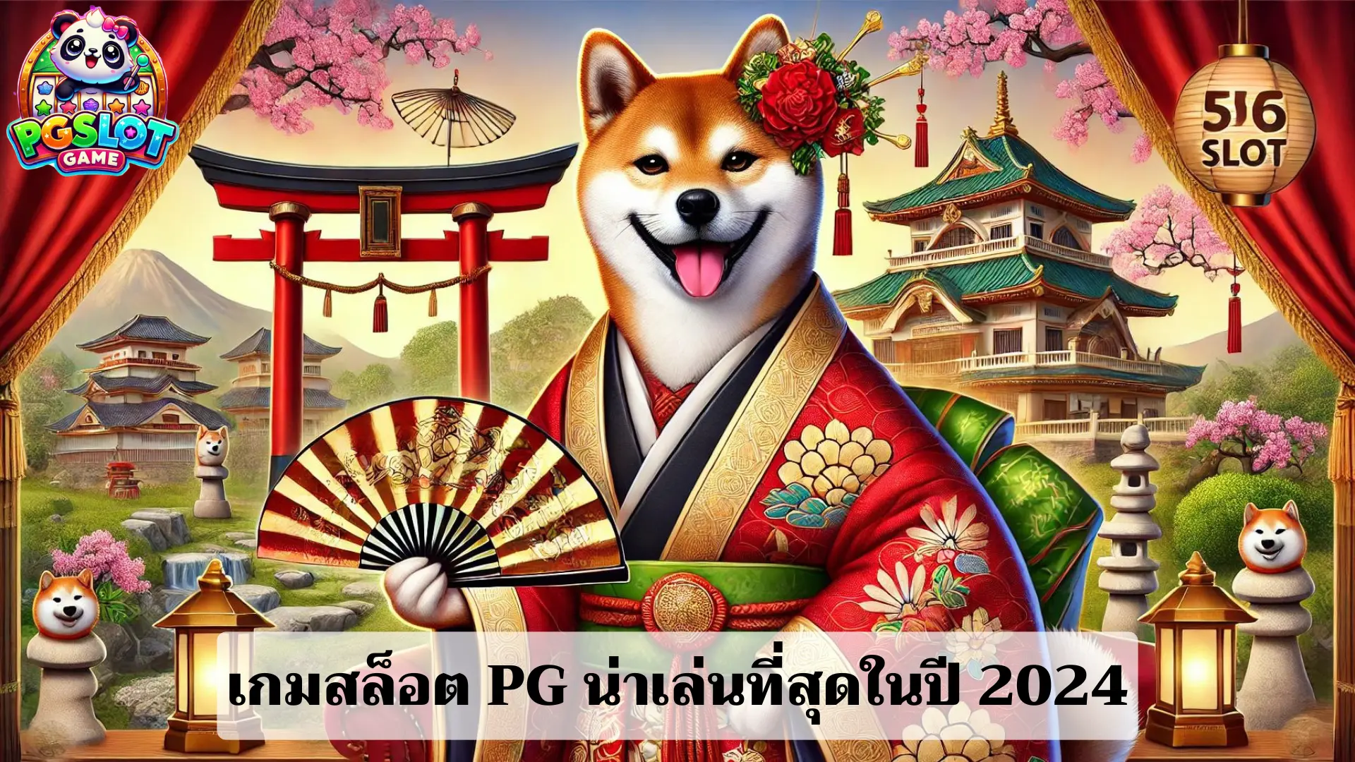 เกมสล็อต PG น่าเล่นที่สุดในปี 2024