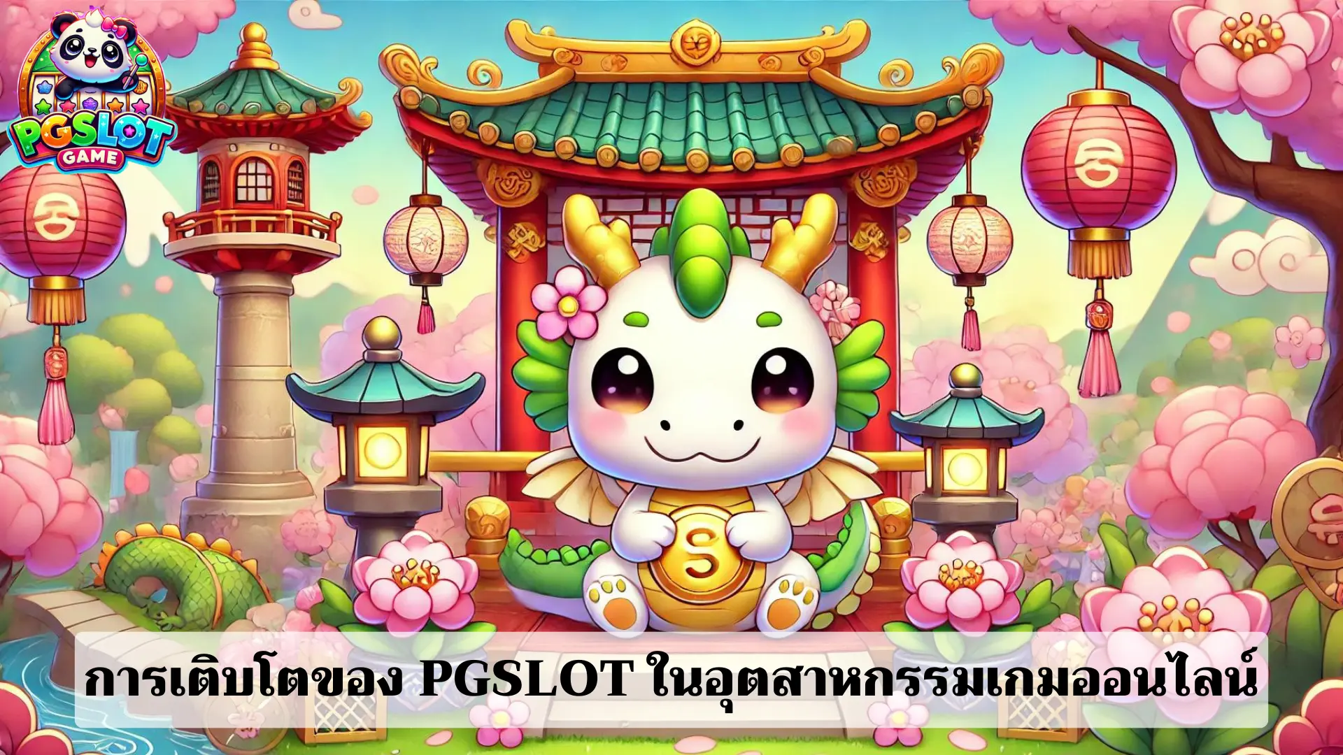 การเติบโตของ PGSLOT ในอุตสาหกรรมเกมออนไลน์