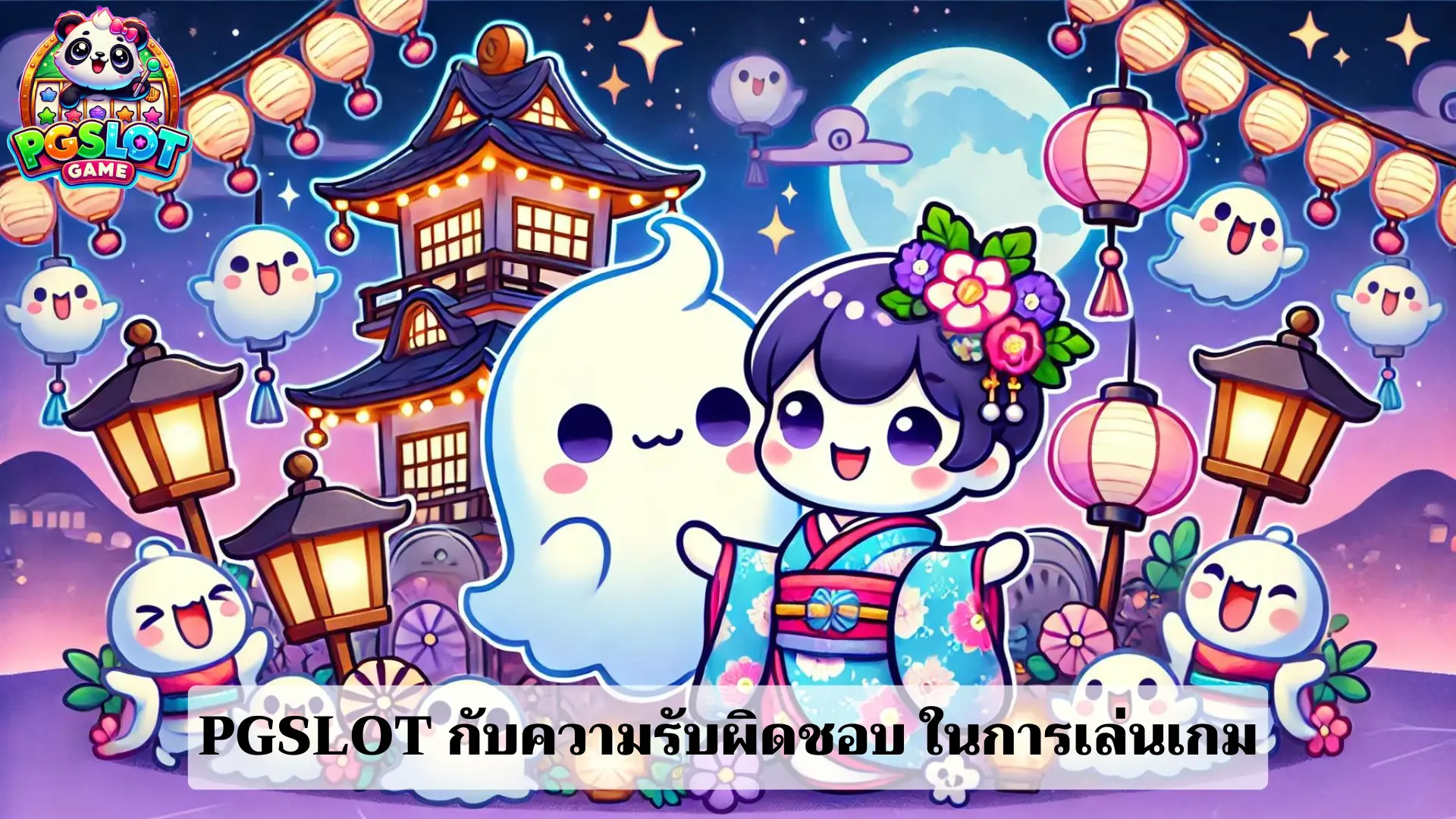 PGSLOT กับความรับผิดชอบ ในการเล่นเกม