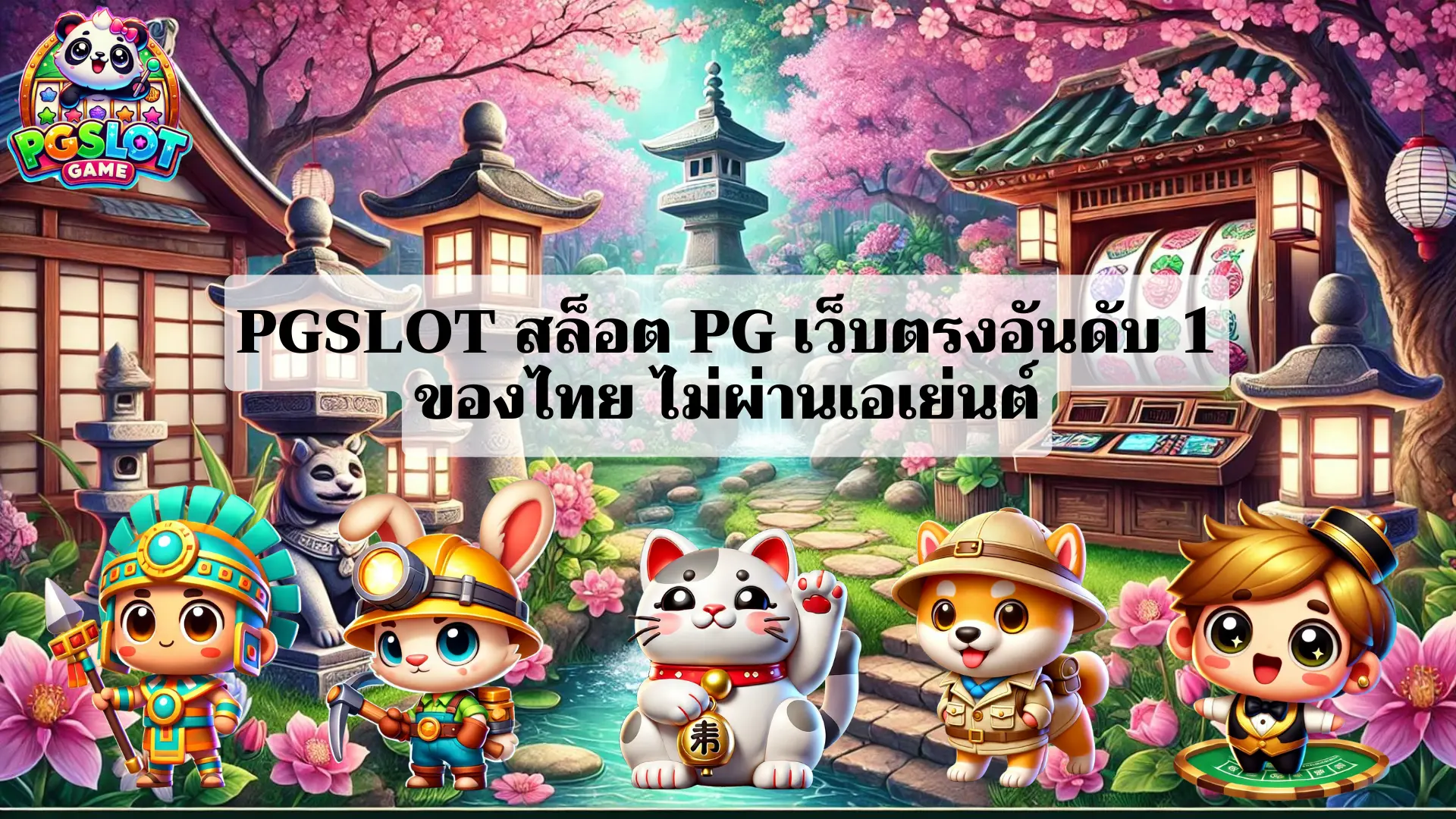 PGSLOT สล็อต PG เว็บตรงอันดับ 1 ของไทย ไม่ผ่านเอเย่นต์